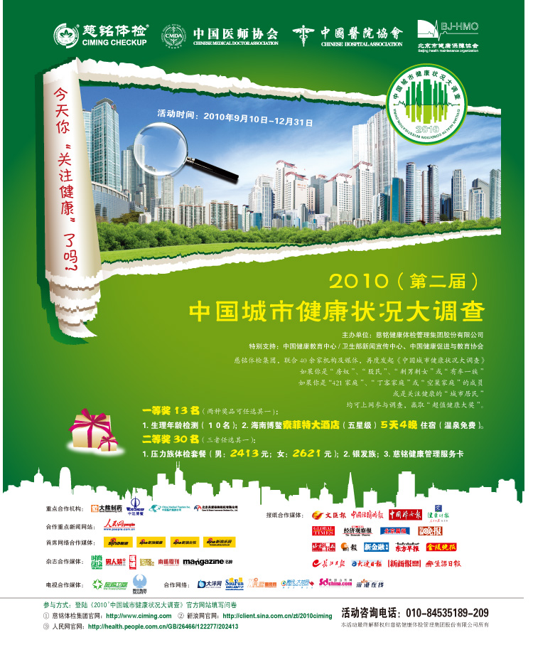 2010（第二届）中国健康城市大调查